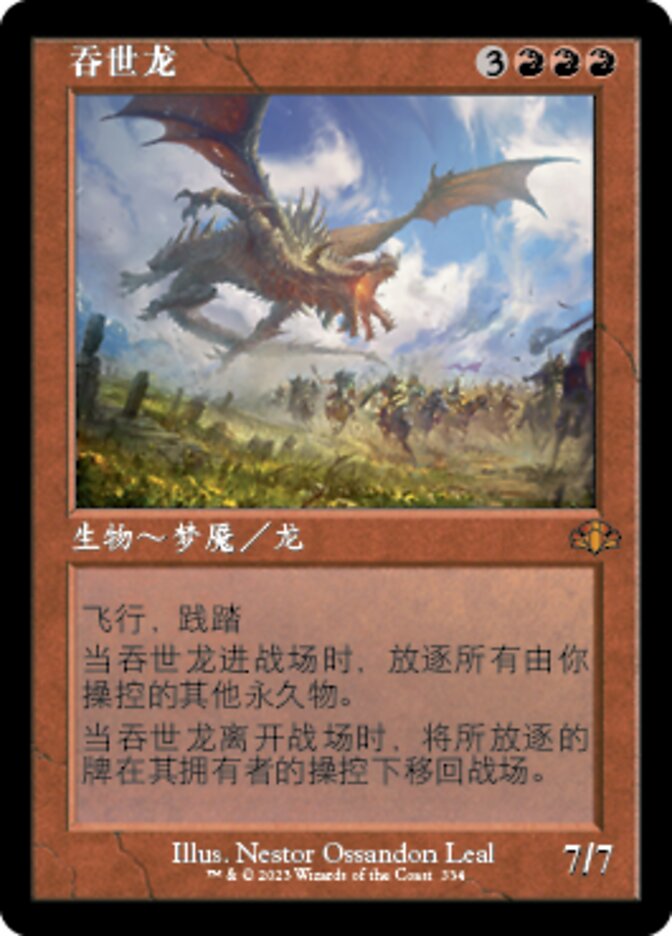 吞世龙