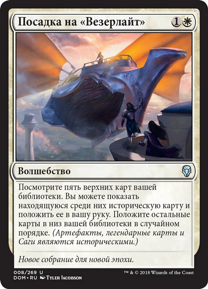 Посадка на «Везерлайт»