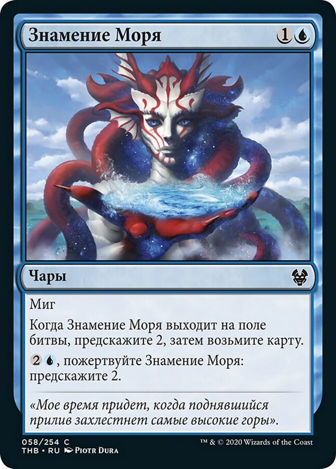 Знамение Моря