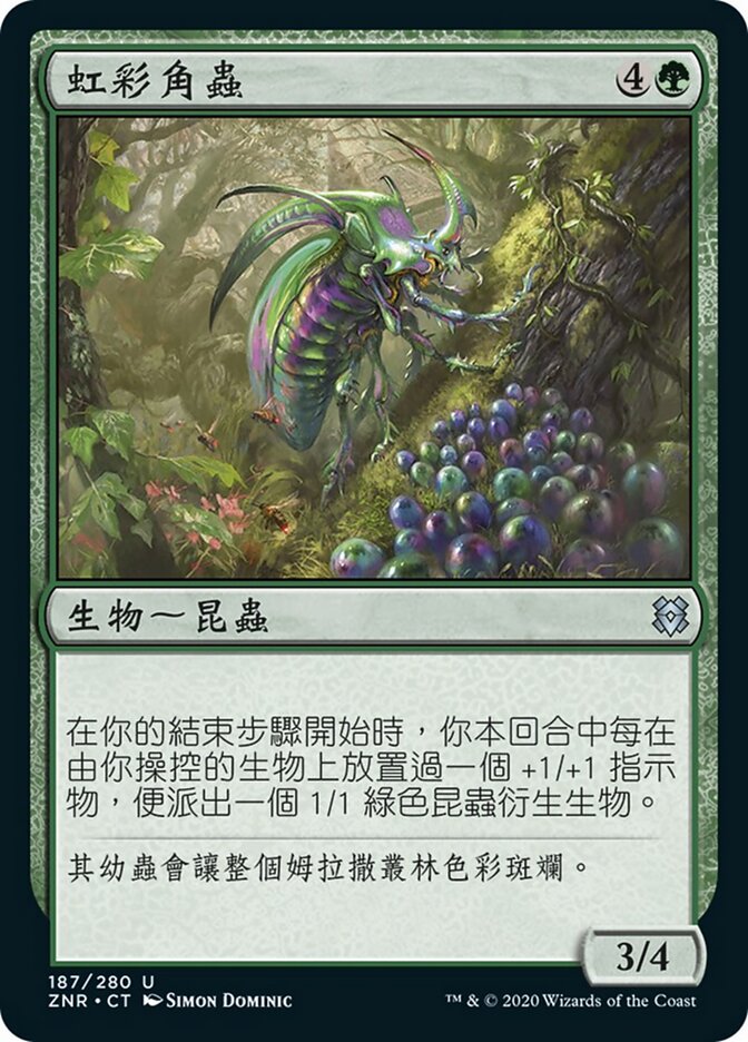虹彩角蟲