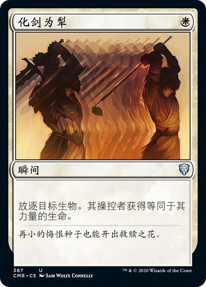 化剑为犁