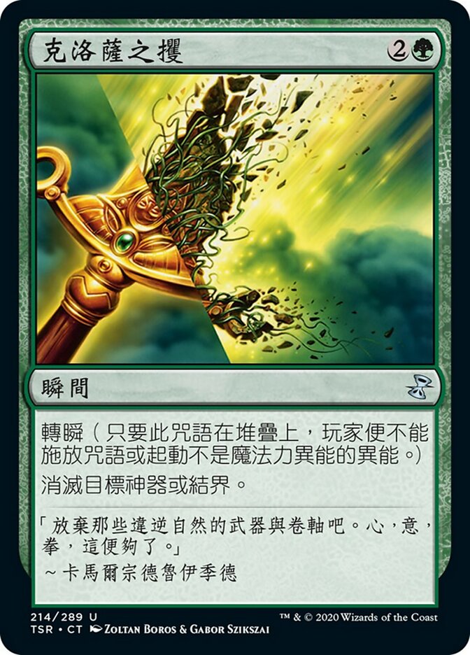 克洛薩之攫