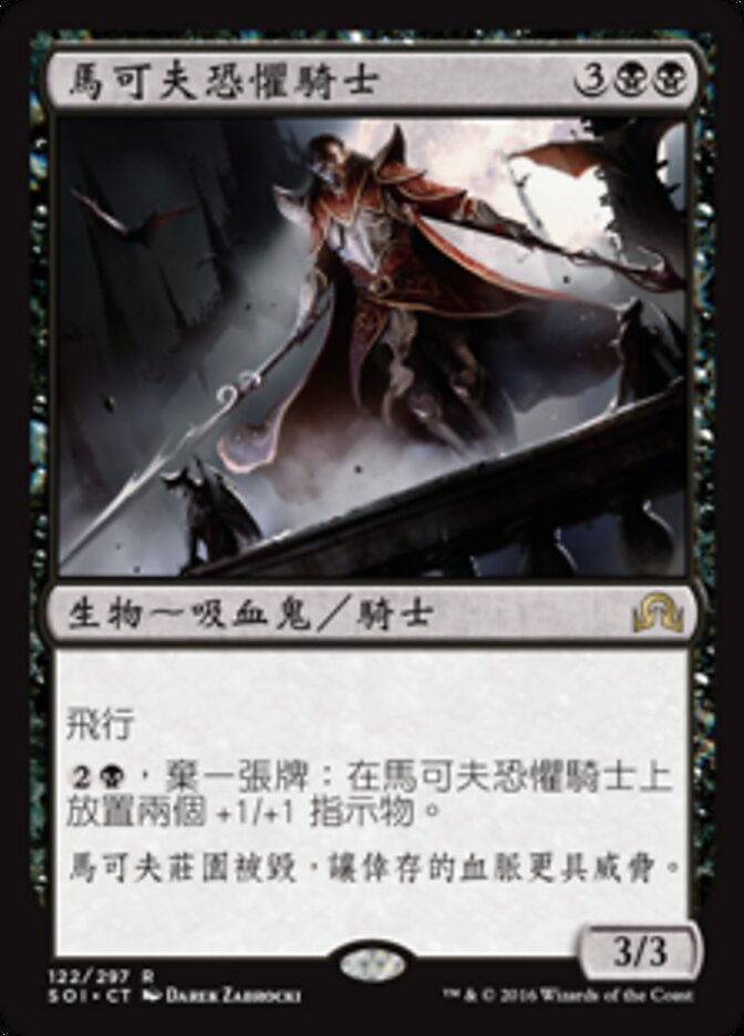 馬可夫恐懼騎士
