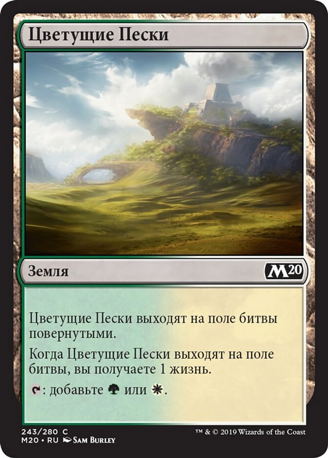 Цветущие Пески