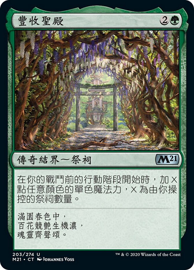 豐收聖殿