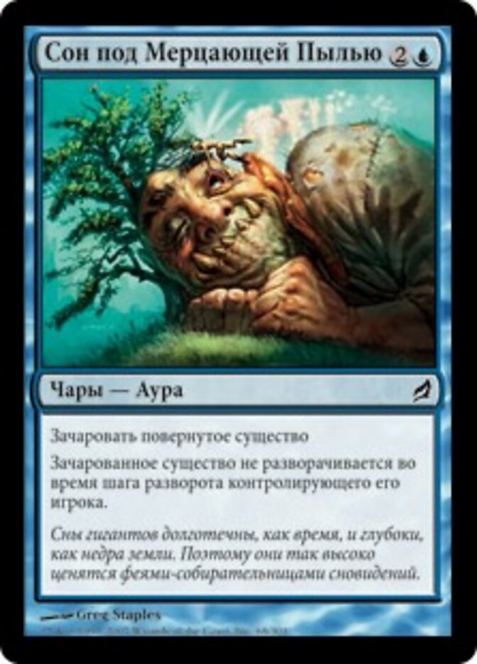 Сон под Мерцающей Пылью