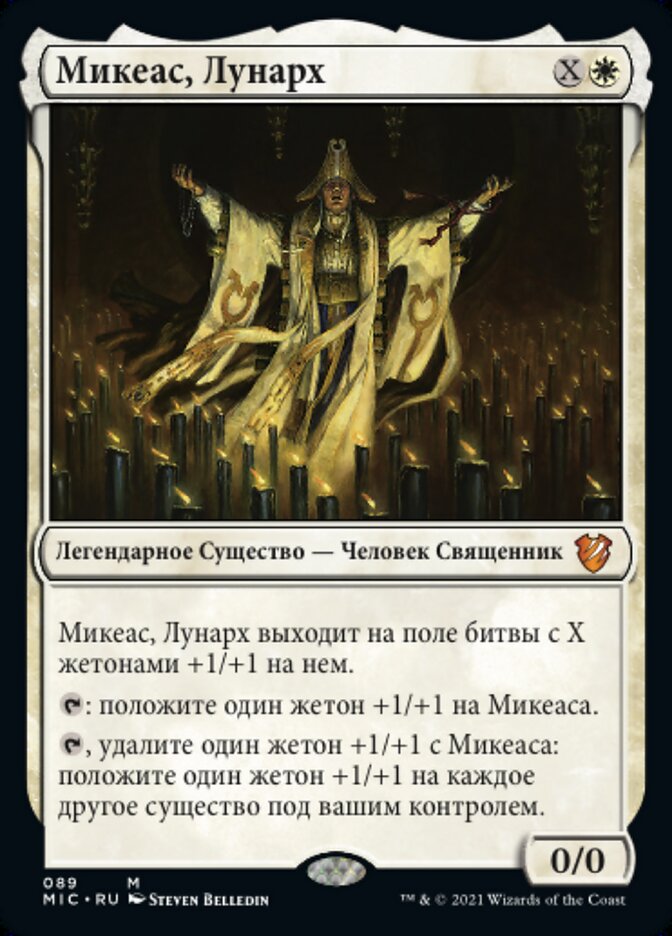 Микеас, Лунарх