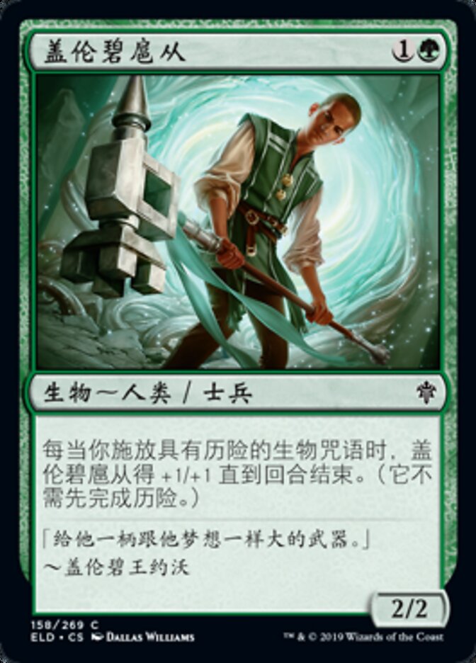 盖伦碧扈从