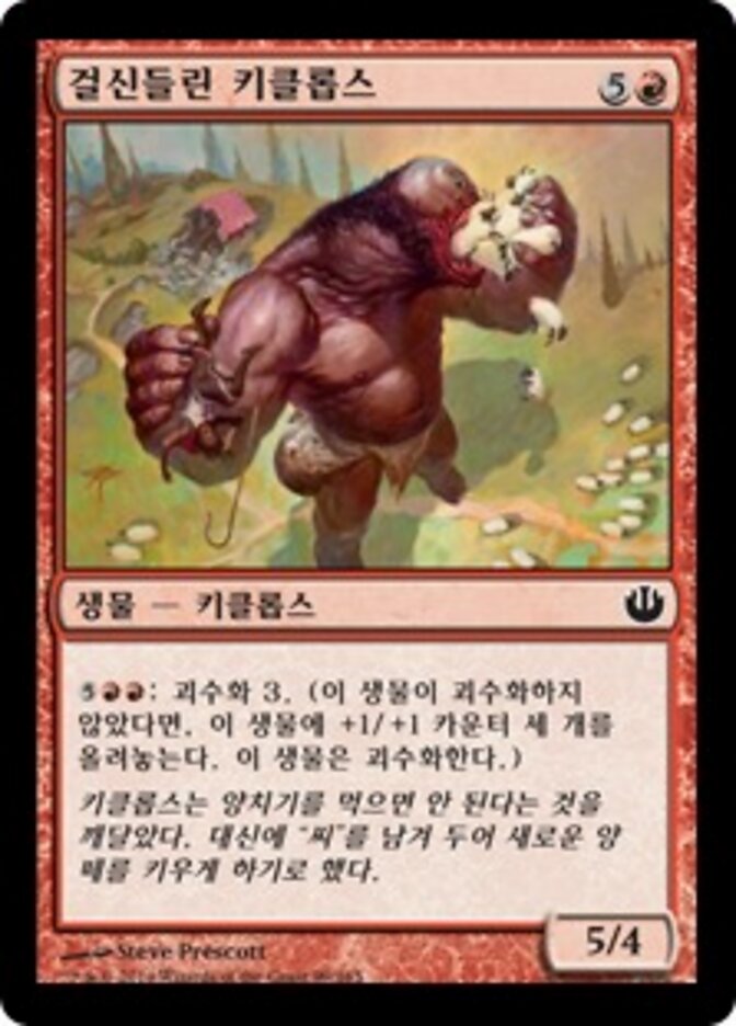 걸신들린 키클롭스