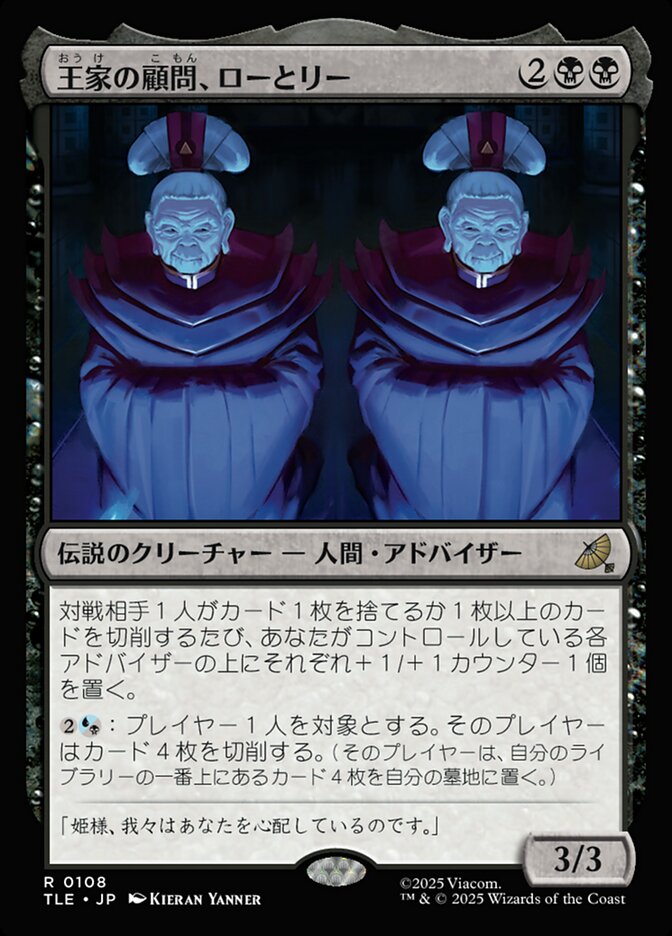 王家の顧問、ローとリー