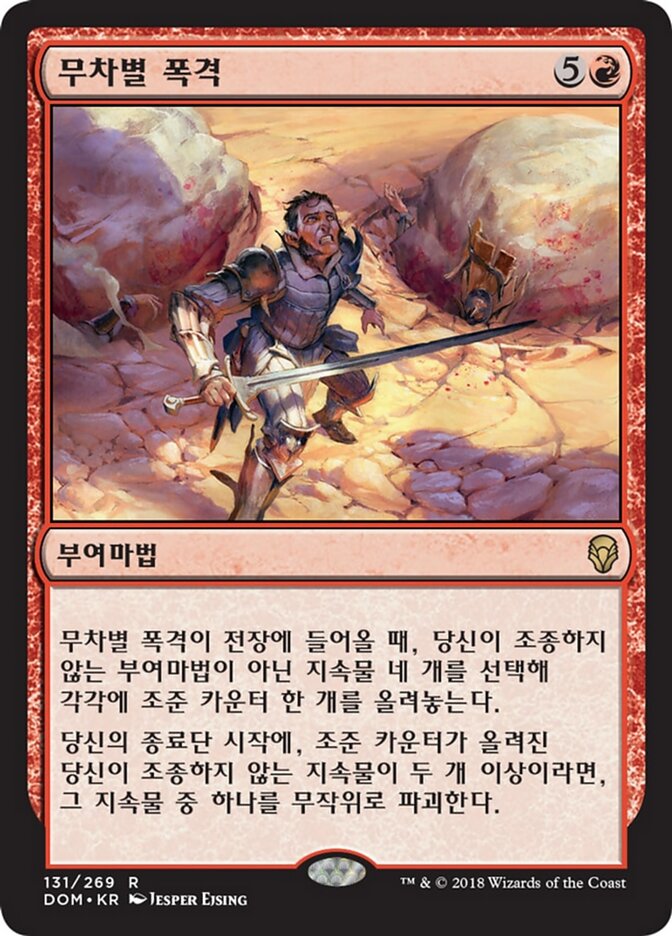 무차별 폭격