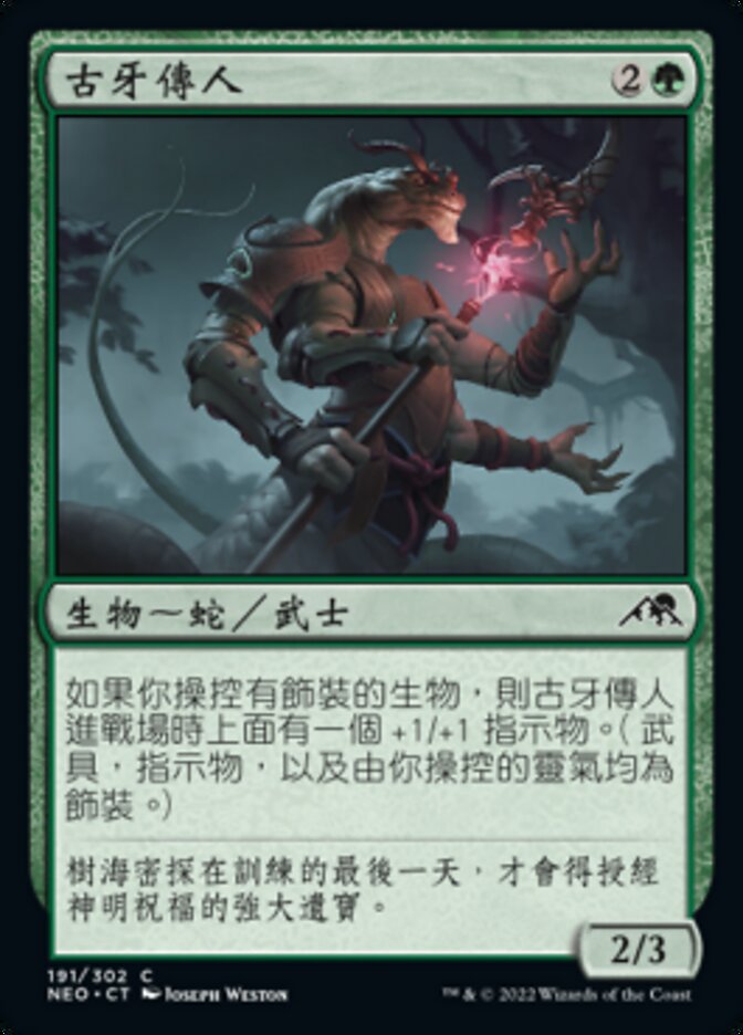 古牙傳人