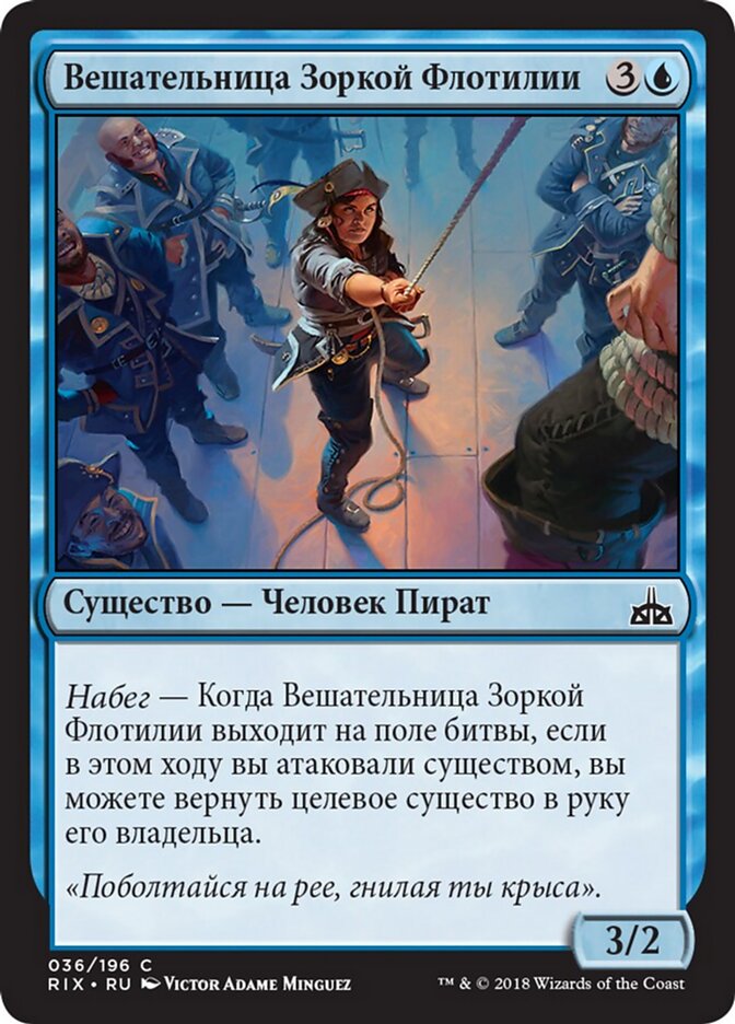 Вешательница Зоркой Флотилии