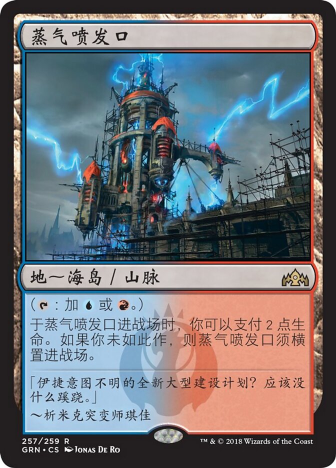 蒸气喷发口