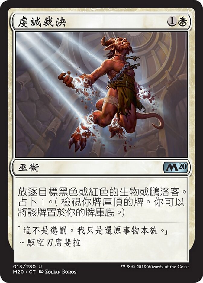 虔誠裁決