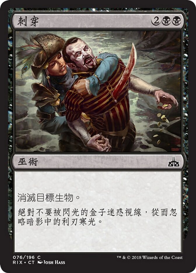 刺穿