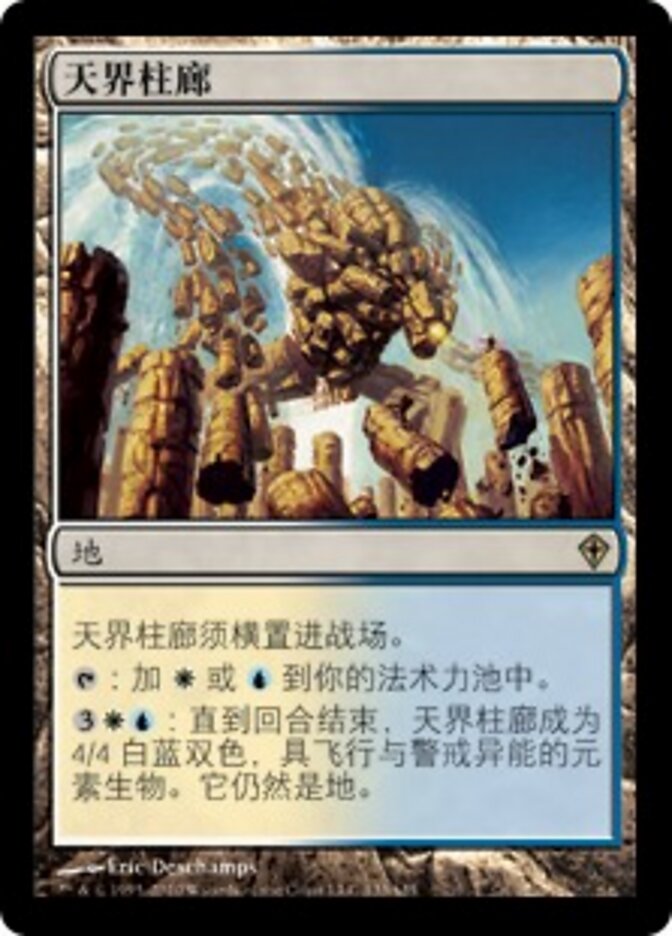 天界柱廊