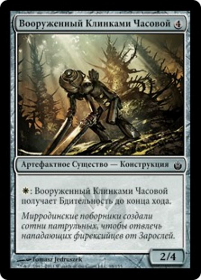Вооруженный Клинками Часовой