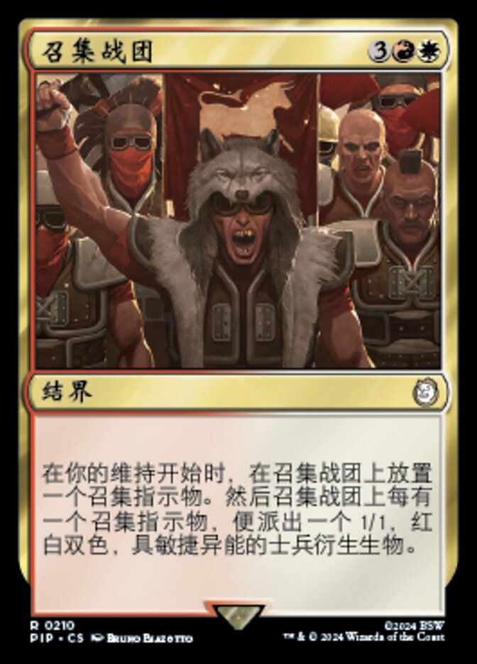 召集战团