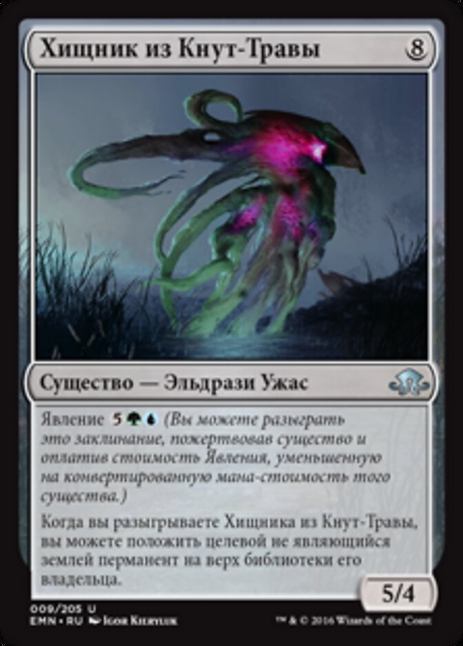 Хищник из Кнут-Травы