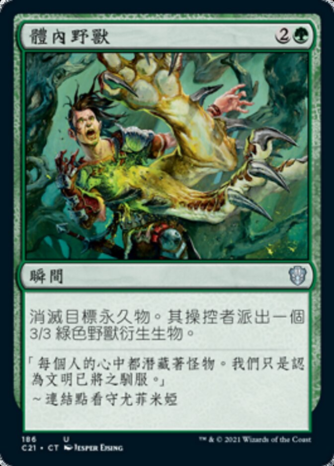 體內野獸