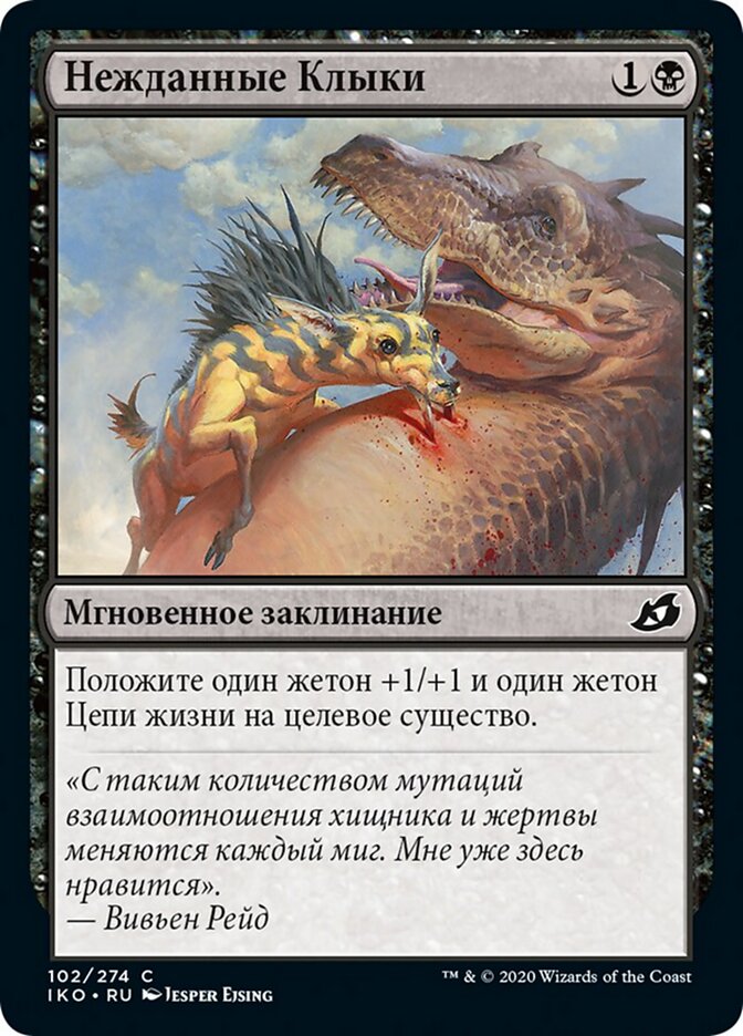 Нежданные Клыки