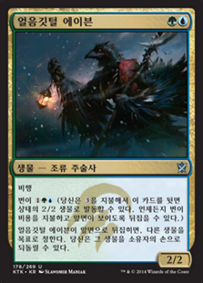 얼음깃털 에이븐