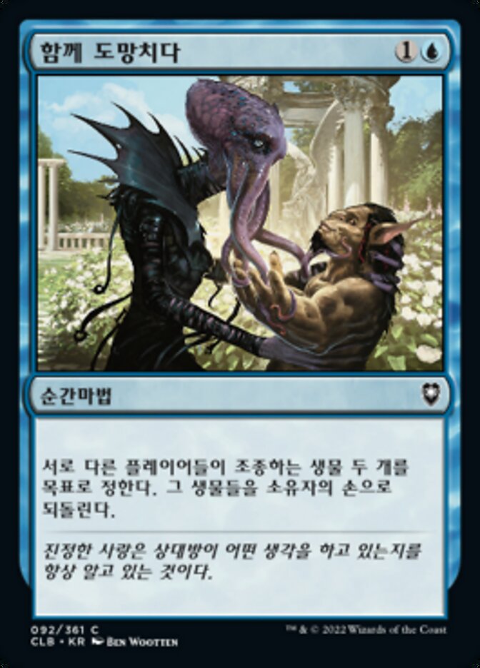 함께 도망치다