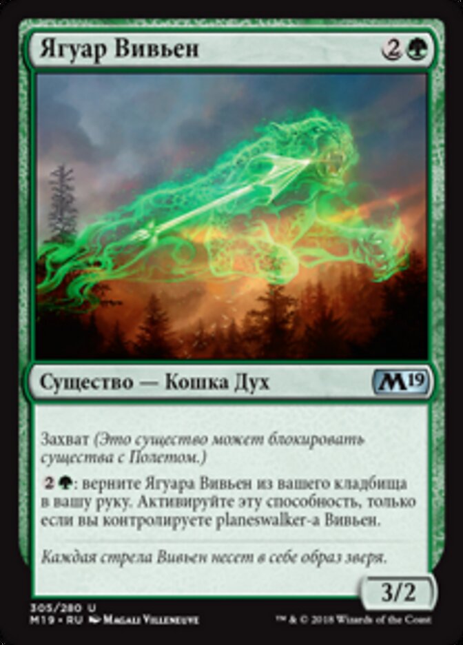 Ягуар Вивьен