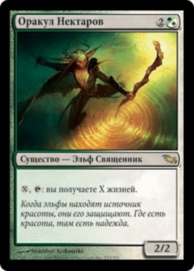 Оракул Нектаров