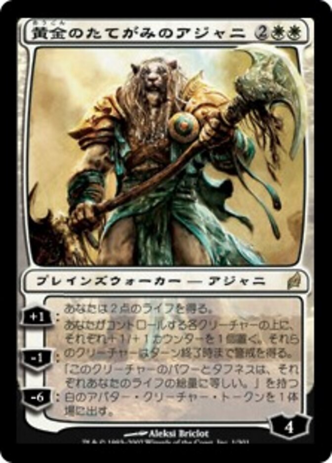 黄金のたてがみのアジャニ