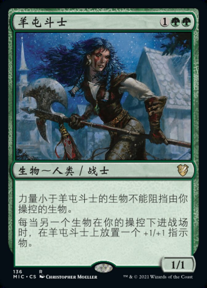 羊屯斗士
