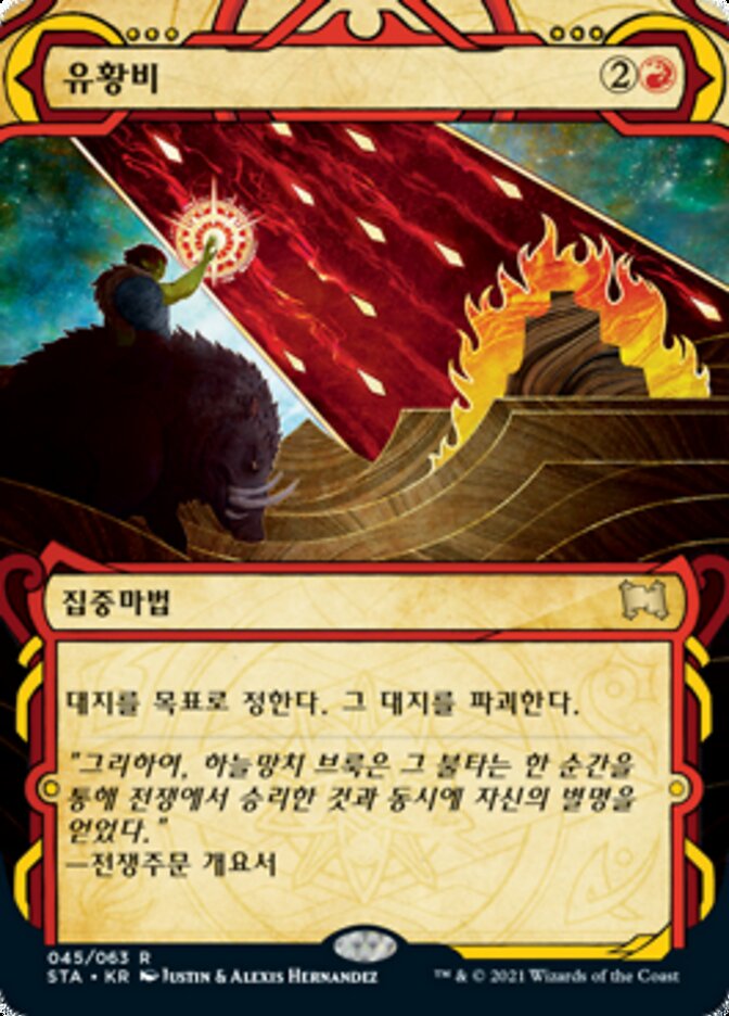 유황비