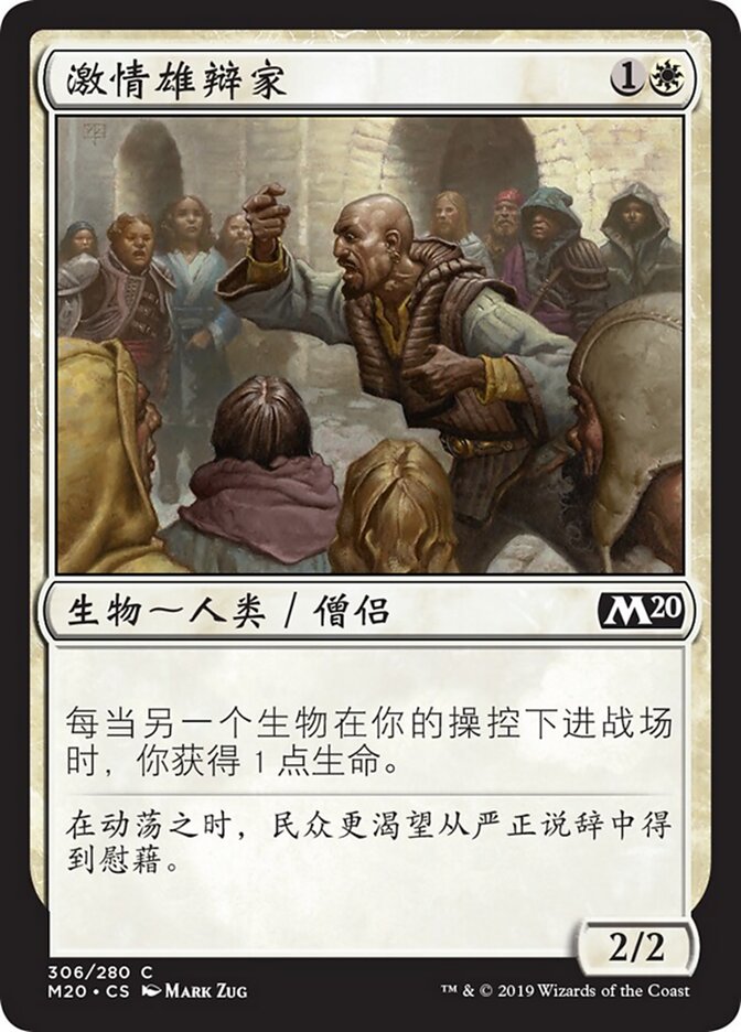 激情雄辩家