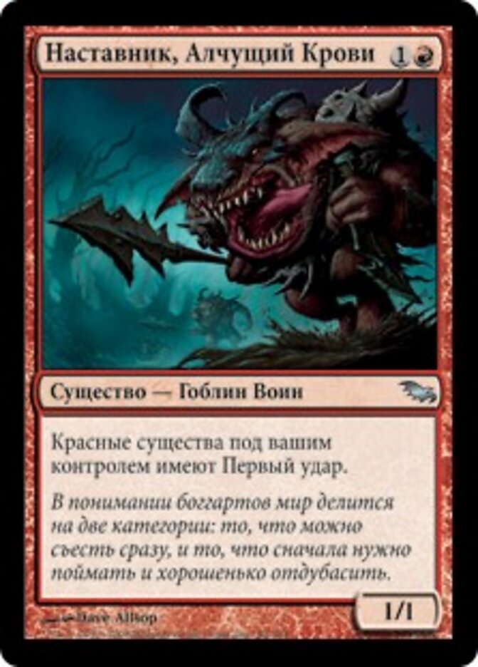 Наставник, Алчущий Крови
