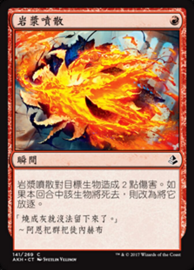 岩漿噴散