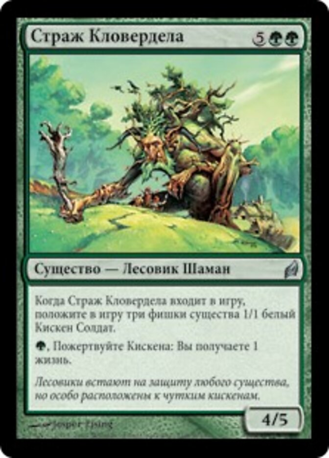 Страж Кловердела