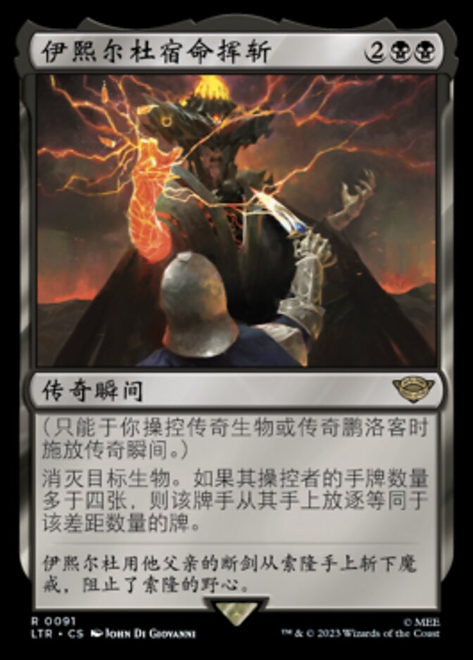 伊熙尔杜宿命挥斩