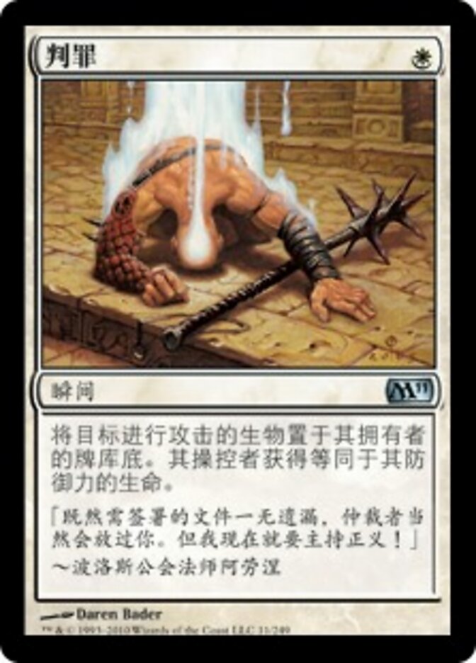 判罪