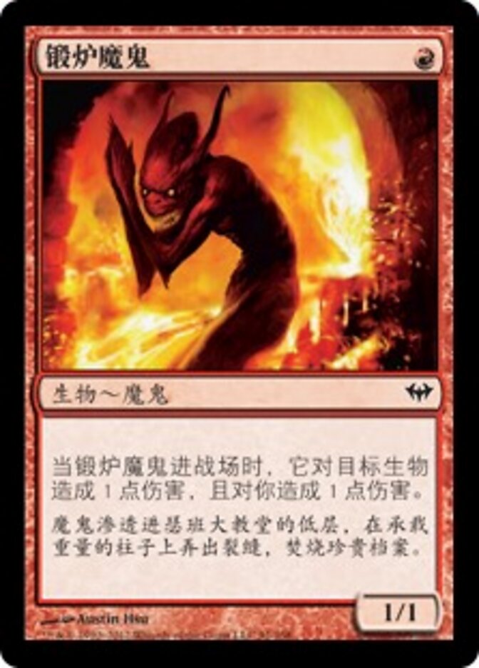 锻炉魔鬼