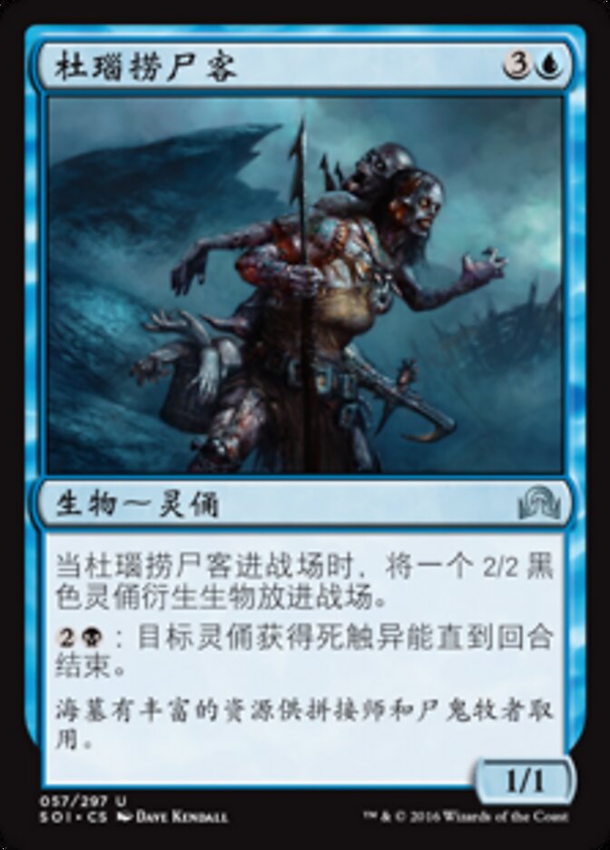 杜瑙捞尸客
