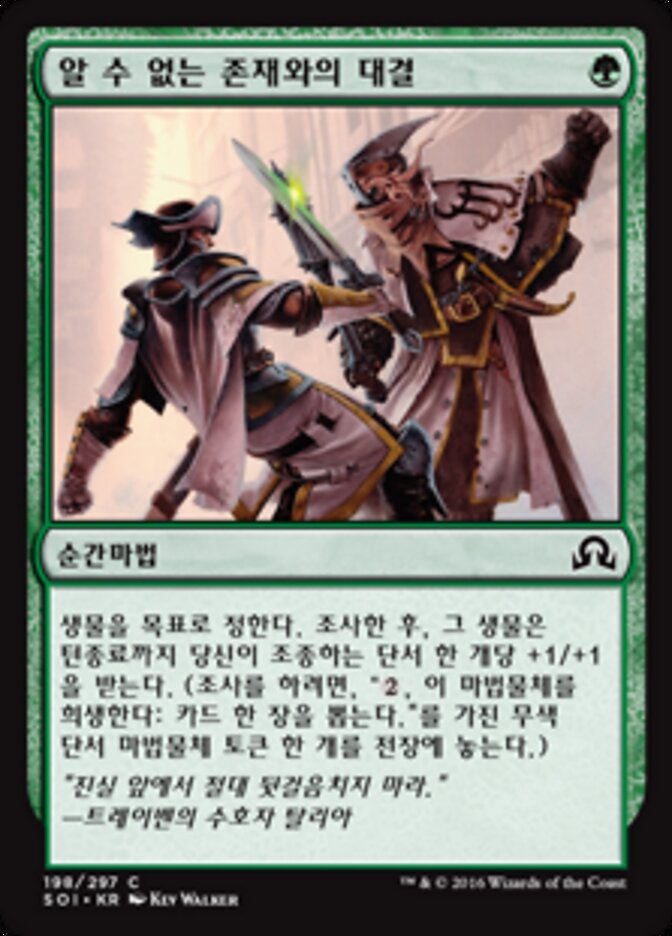 알 수 없는 존재와의 대결