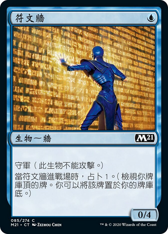 符文牆