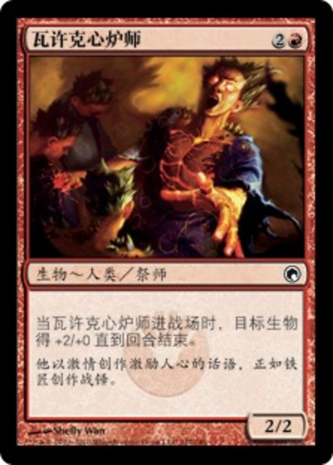 瓦许克心炉师