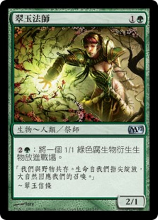 翠玉法師