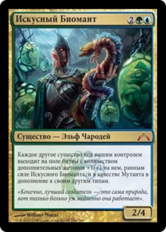 Искусный Биомант