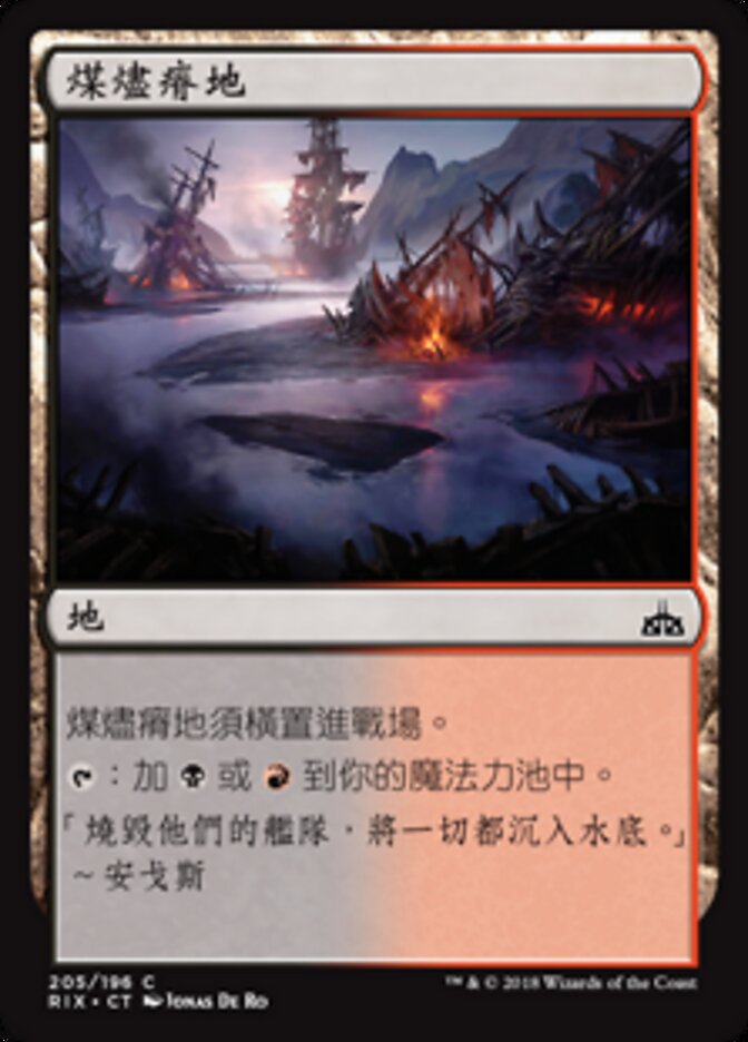 煤燼瘠地