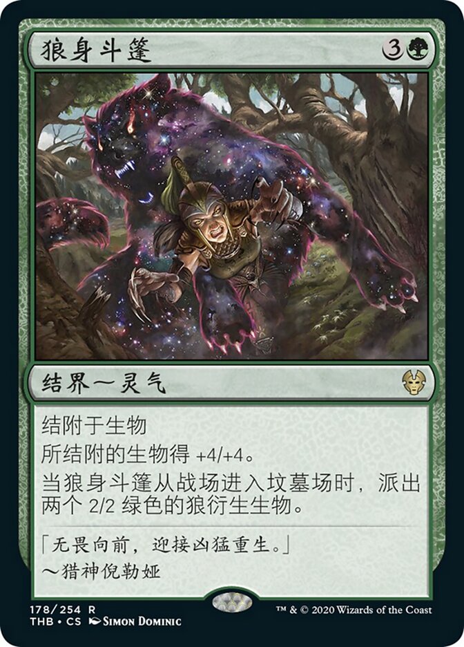狼身斗篷