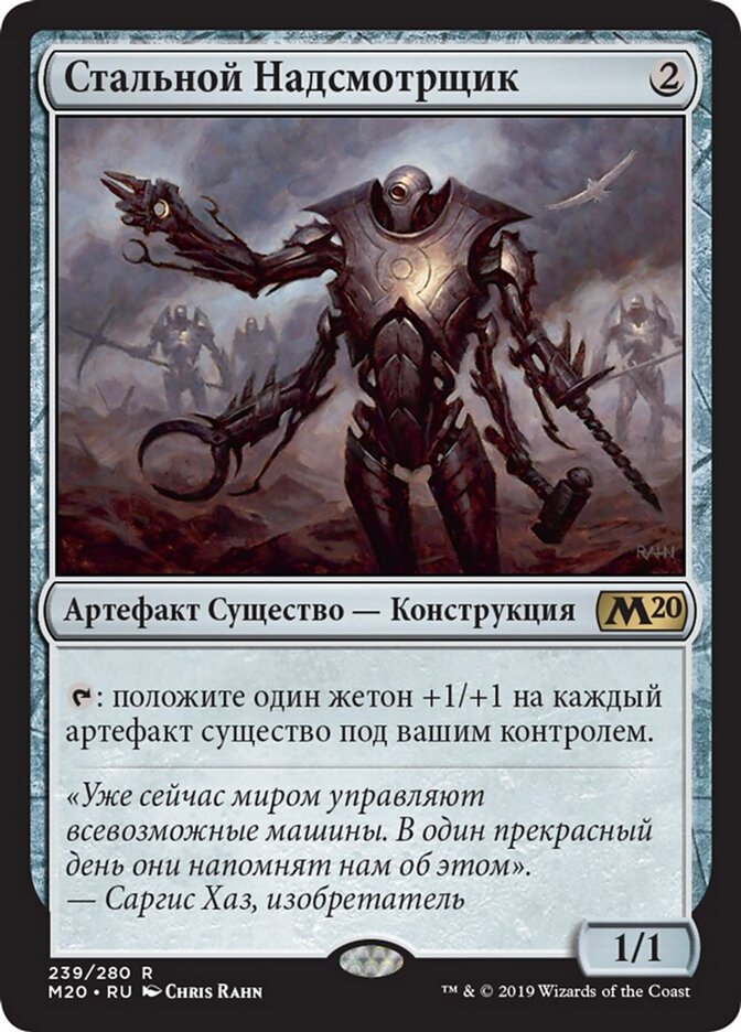Стальной Надсмотрщик