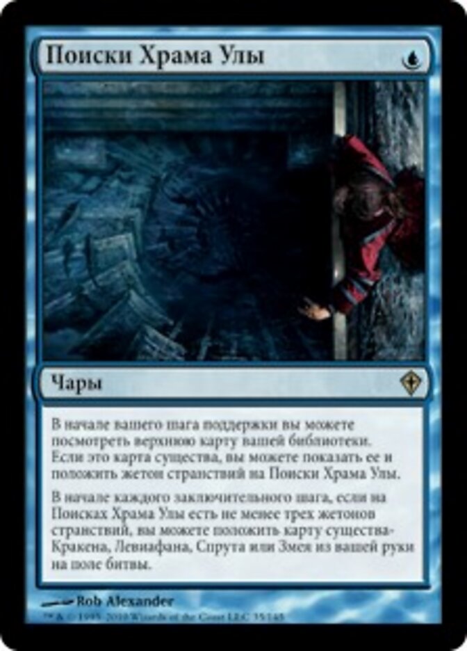 Поиски Храма Улы